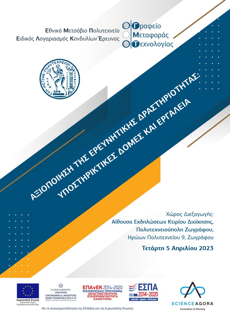 Επαναπρογραμματισμός εκδήλωσης με τίτλο «Αξιοποίηση της ερευνητικής δραστηριότητας: Υποστηρικτικές Δομές και Εργαλεία»