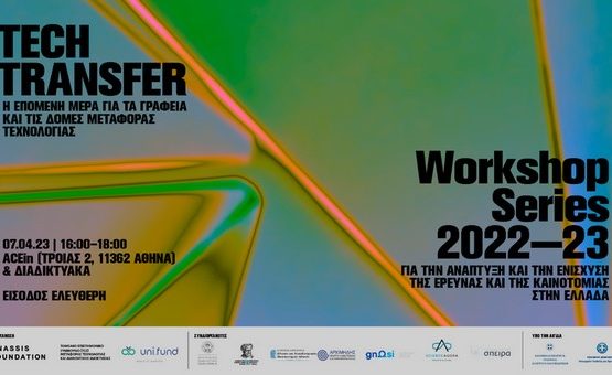 4o WorkshopΤΕΣ – Επιχειρηματική Αξιοποίηση Έρευνας και Μεταφορά Τεχνολογίας – Workshop Series 2022-2023